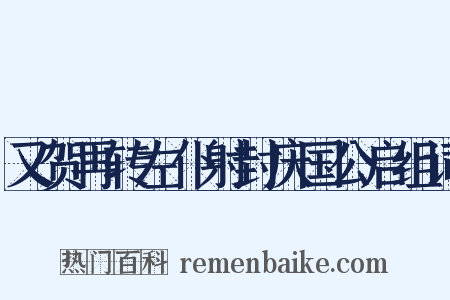 又贺再转左仆射封庆国公启组词是什么意思的图片